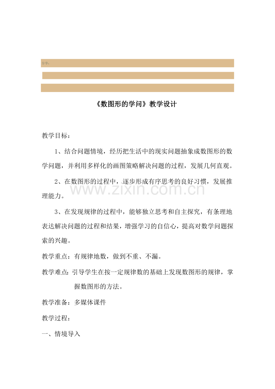 小学数学北师大四年级数图形学问的教学设计.docx_第1页