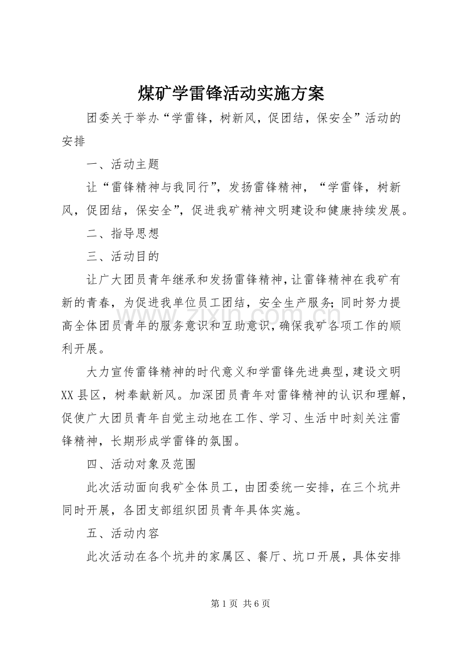 煤矿学雷锋活动方案.docx_第1页