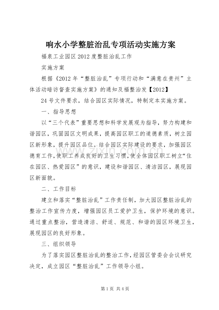 响水小学整脏治乱专项活动方案.docx_第1页