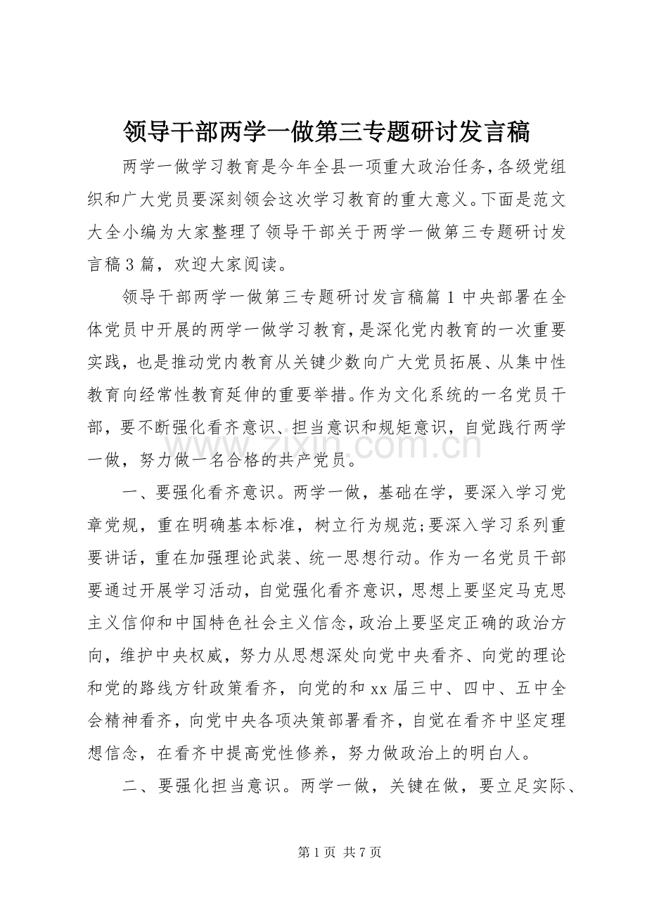 领导干部两学一做第三专题研讨发言.docx_第1页