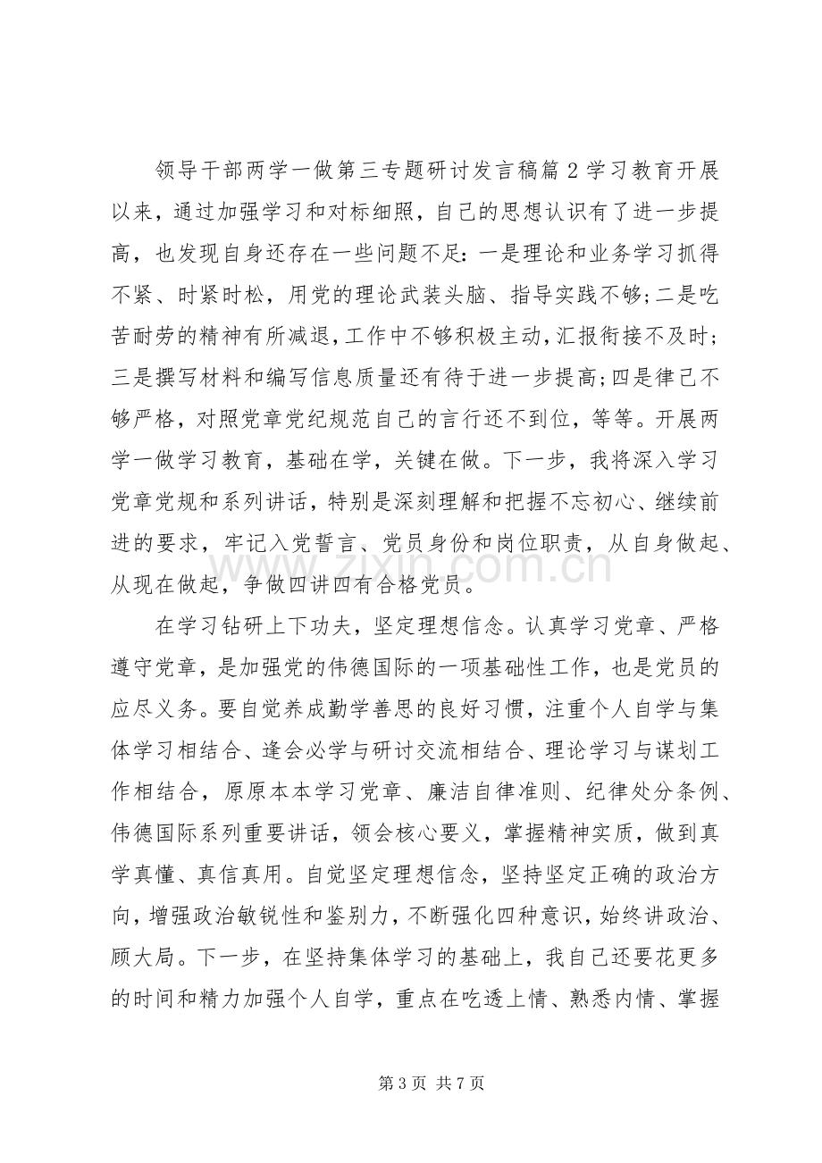 领导干部两学一做第三专题研讨发言.docx_第3页