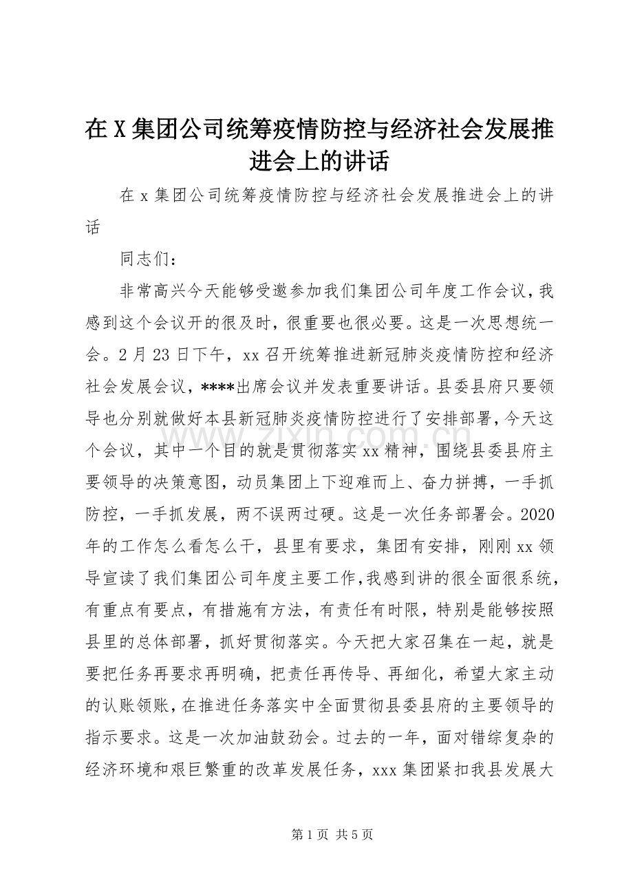 在X集团公司统筹疫情防控与经济社会发展推进会上的讲话.docx_第1页