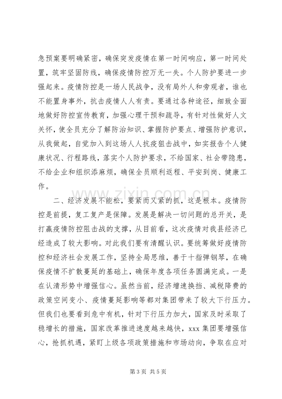 在X集团公司统筹疫情防控与经济社会发展推进会上的讲话.docx_第3页