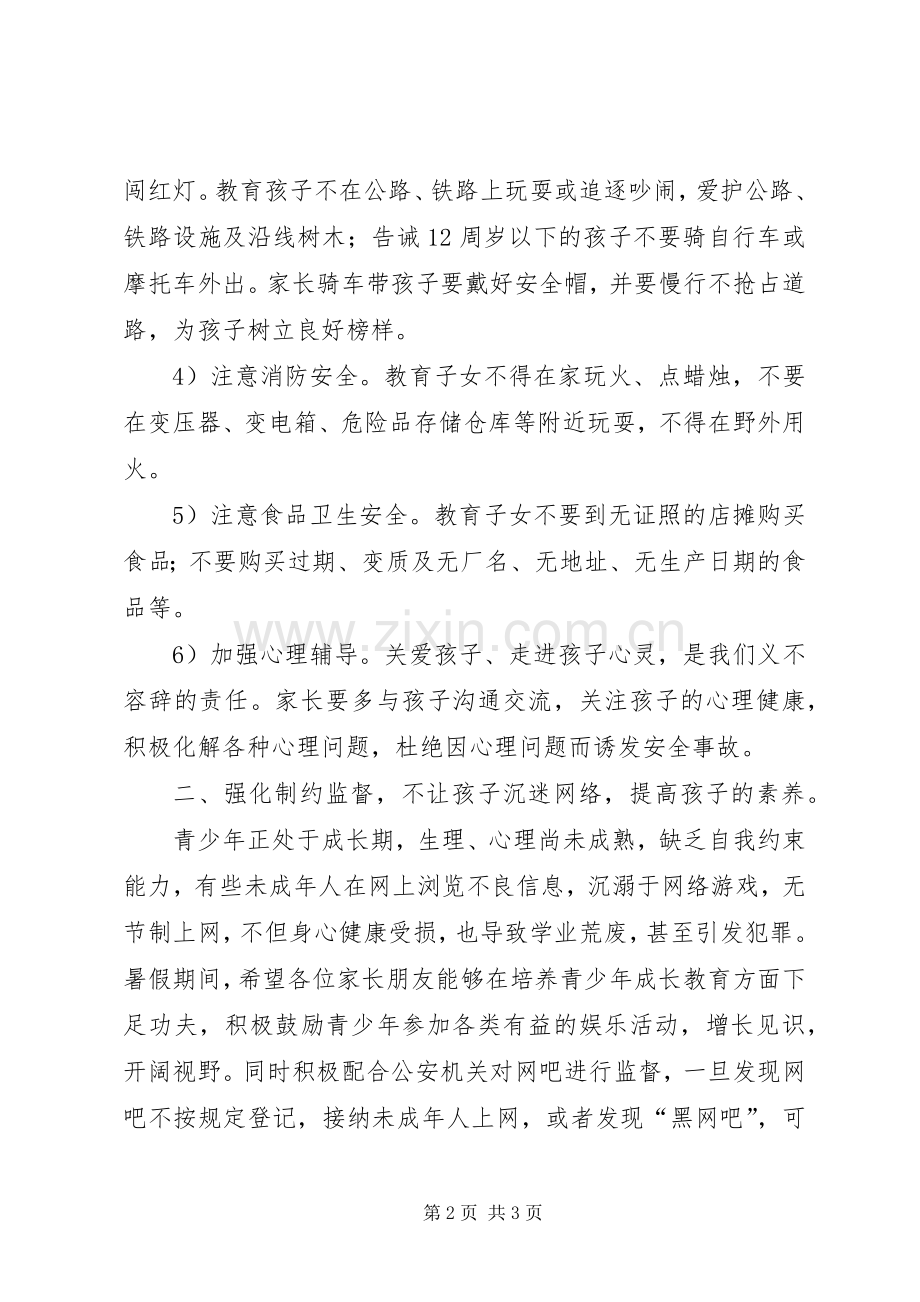 致广大青少年学生家长的一封倡议书.docx_第2页