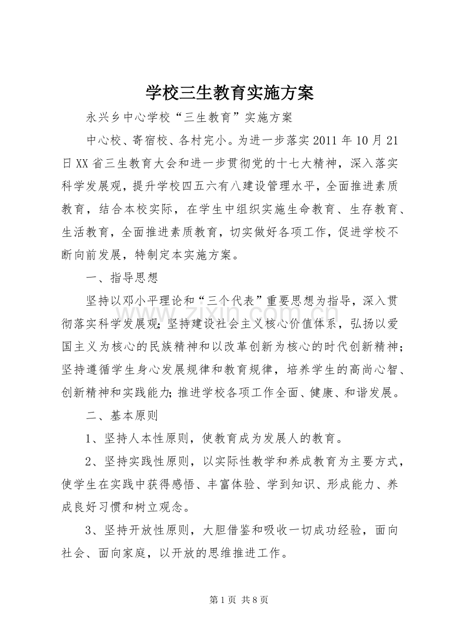 学校三生教育方案.docx_第1页