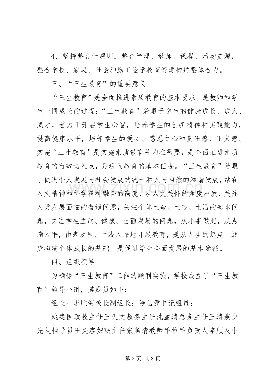 学校三生教育方案.docx_第2页