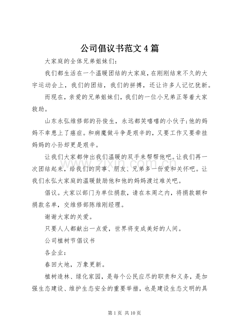 公司倡议书范文4篇.docx_第1页