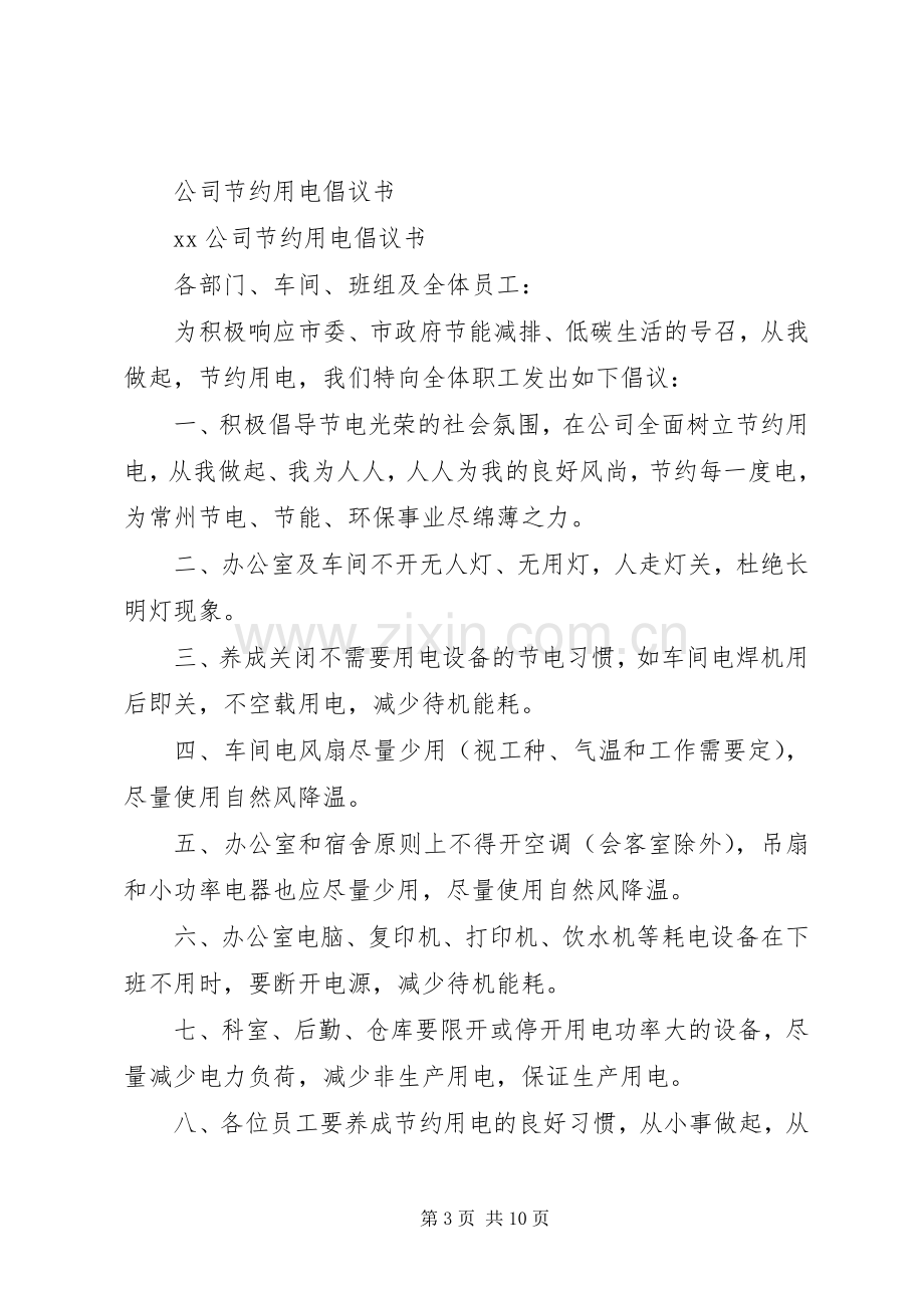 公司倡议书范文4篇.docx_第3页