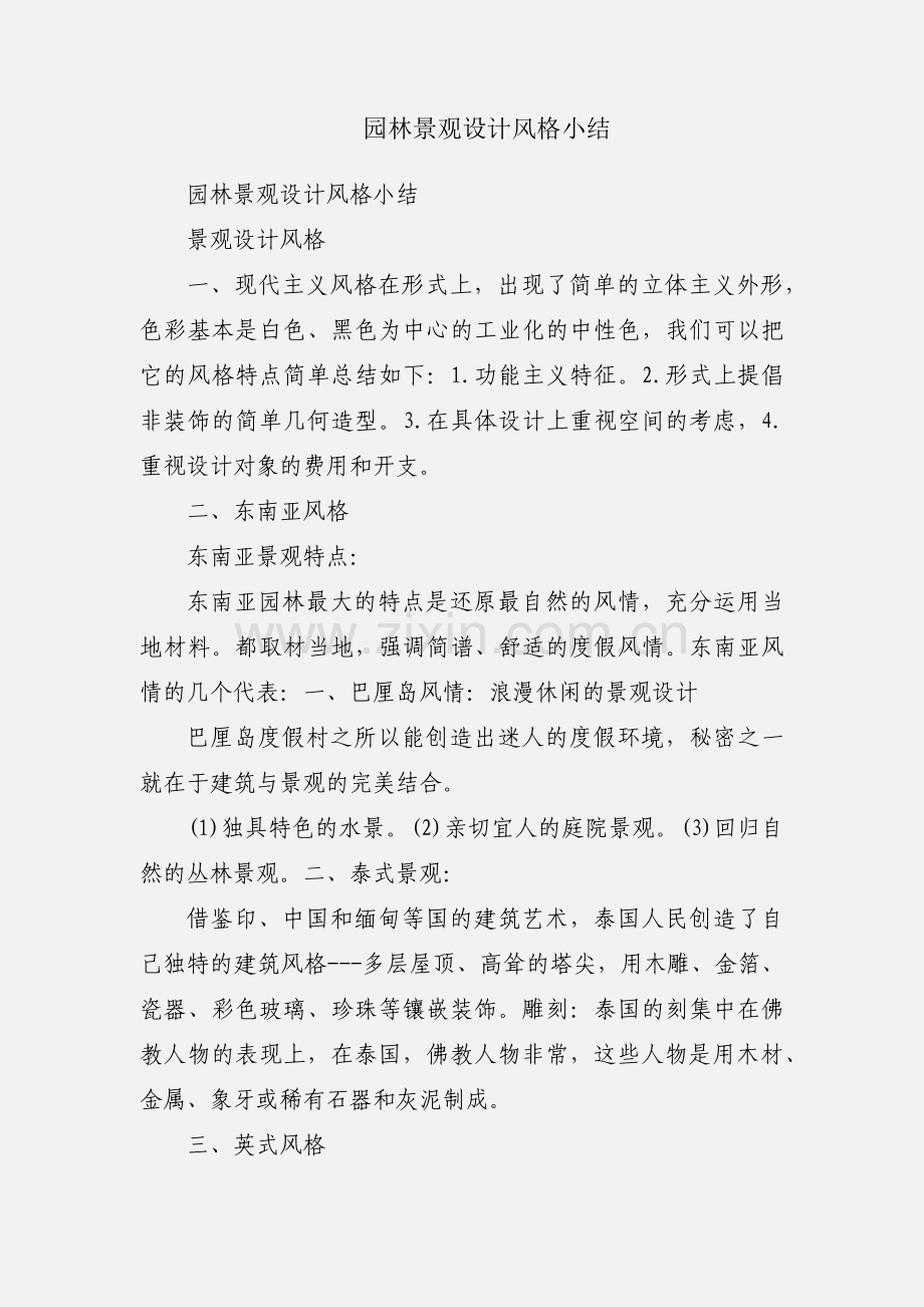 园林景观设计风格小结.docx_第1页