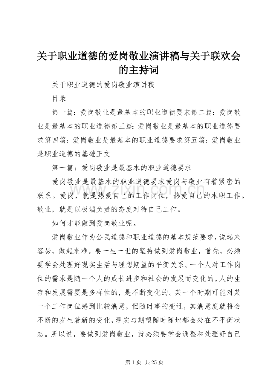 关于职业道德的爱岗敬业演讲稿与关于联欢会的主持词.docx_第1页