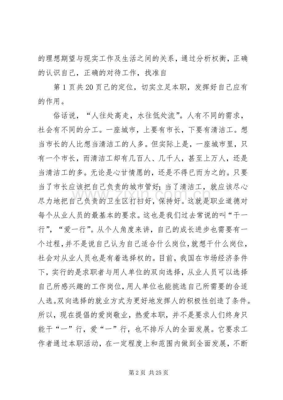 关于职业道德的爱岗敬业演讲稿与关于联欢会的主持词.docx_第2页