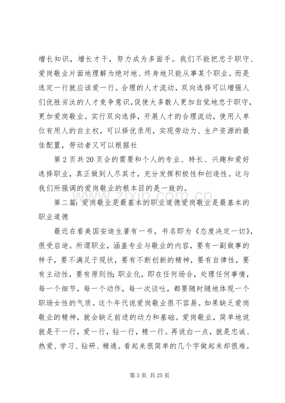 关于职业道德的爱岗敬业演讲稿与关于联欢会的主持词.docx_第3页