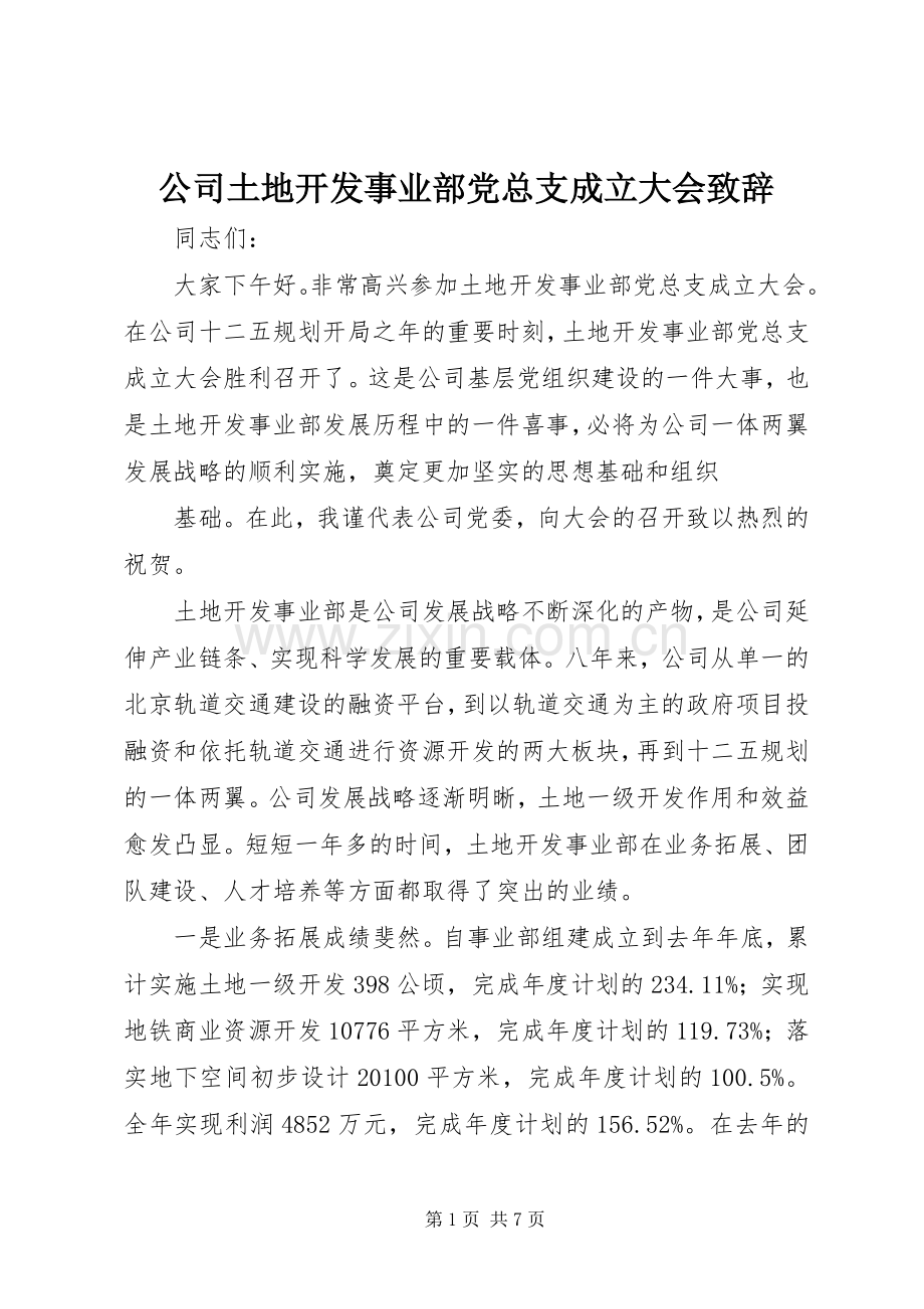 公司土地开发事业部党总支成立大会致辞.docx_第1页