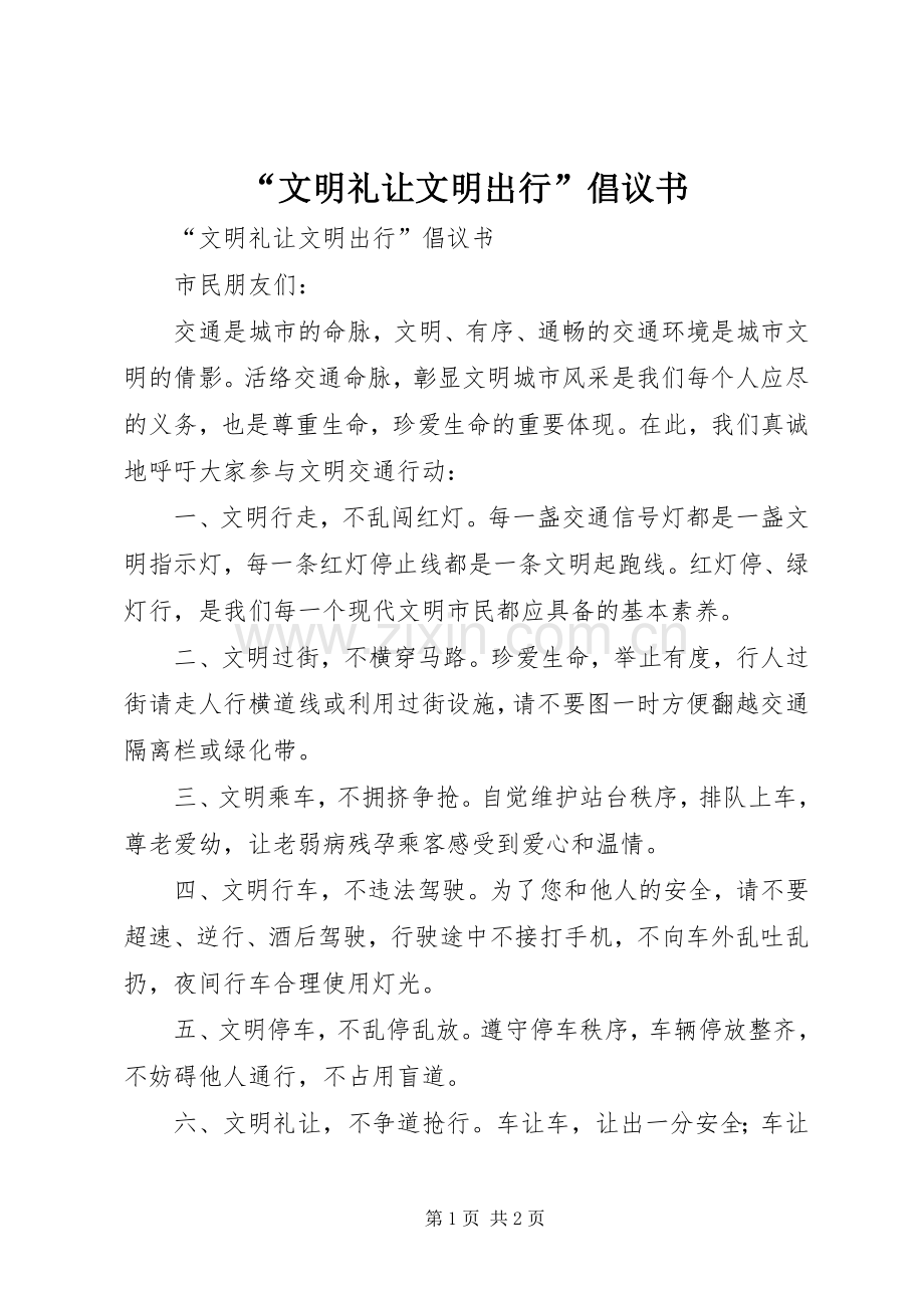 “文明礼让文明出行”倡议书.docx_第1页