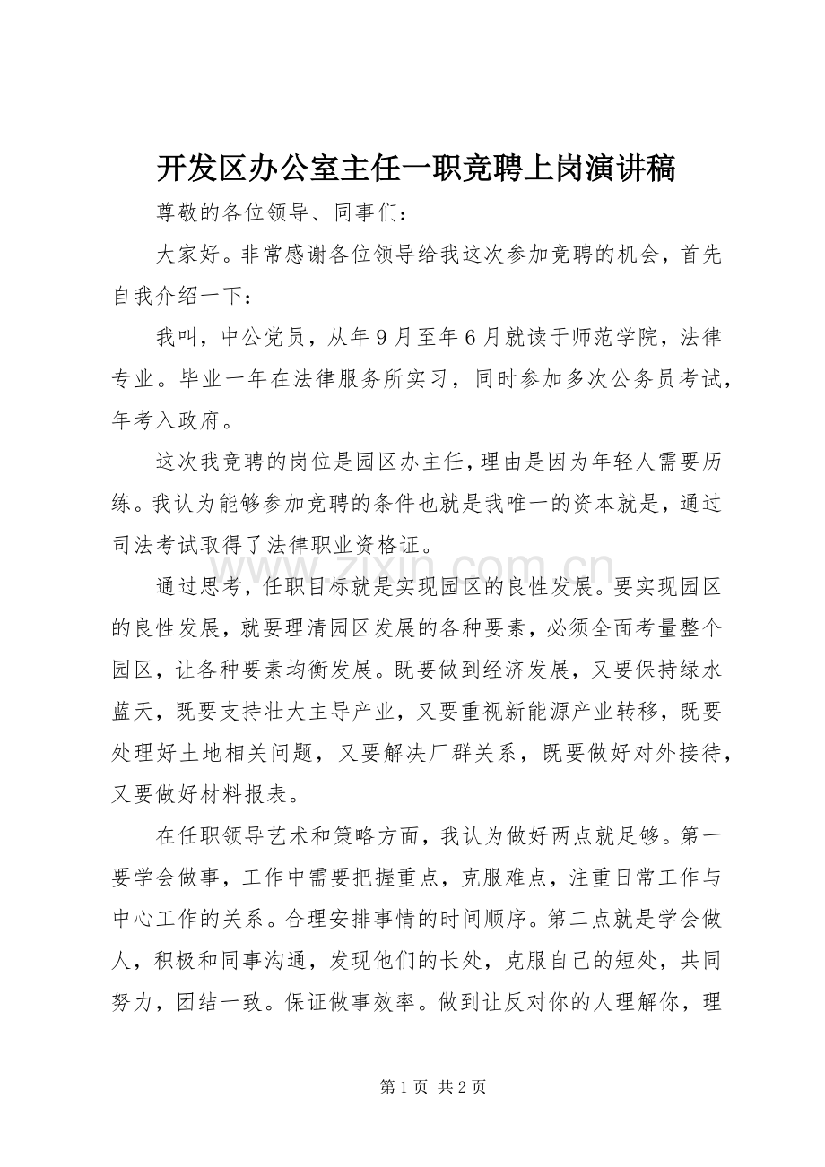 开发区办公室主任一职竞聘上岗演讲稿.docx_第1页