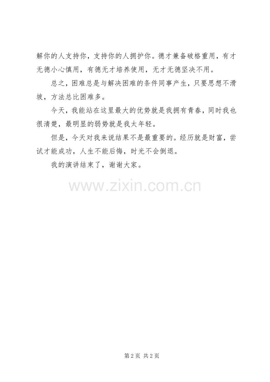 开发区办公室主任一职竞聘上岗演讲稿.docx_第2页