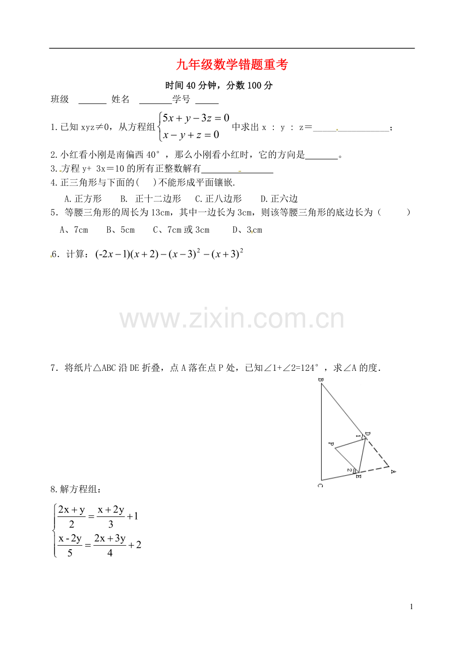 山东省高密市银鹰文昌中学七年级数学下学期错题重考(无答案)-新人教版.doc_第1页