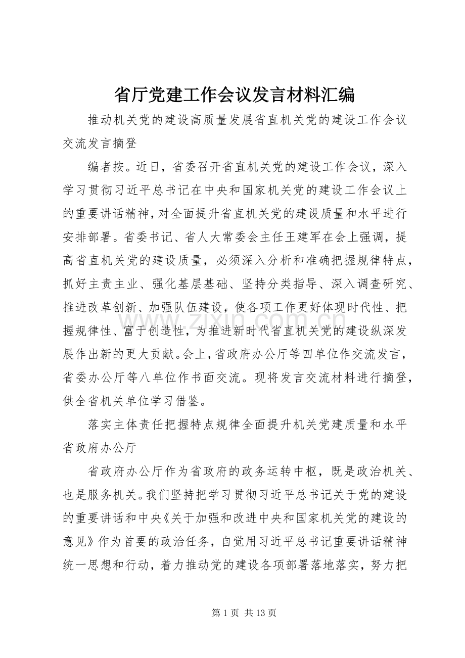 省厅党建工作会议发言材料汇编.docx_第1页