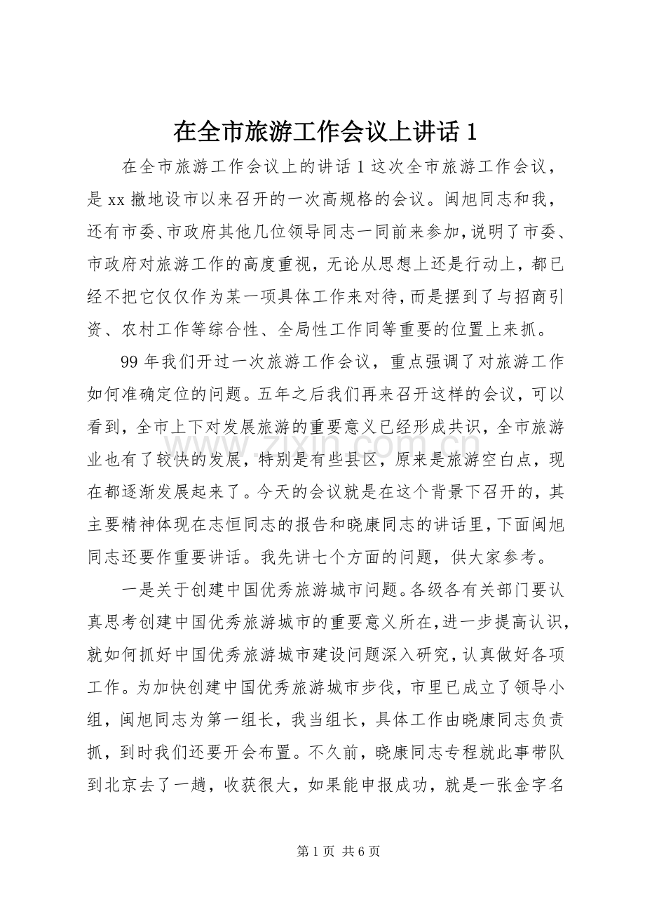 在全市旅游工作会议上讲话1.docx_第1页