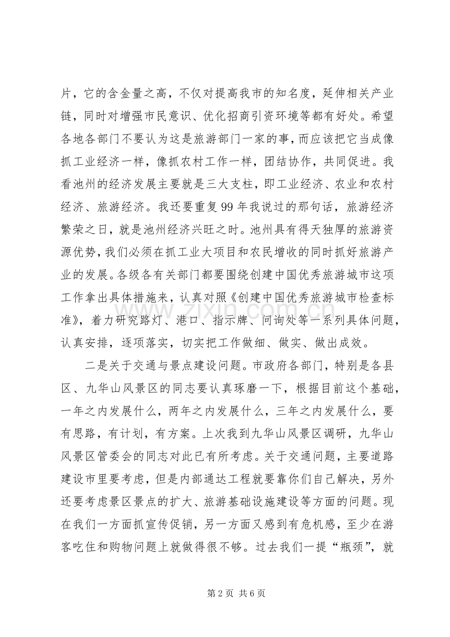 在全市旅游工作会议上讲话1.docx_第2页