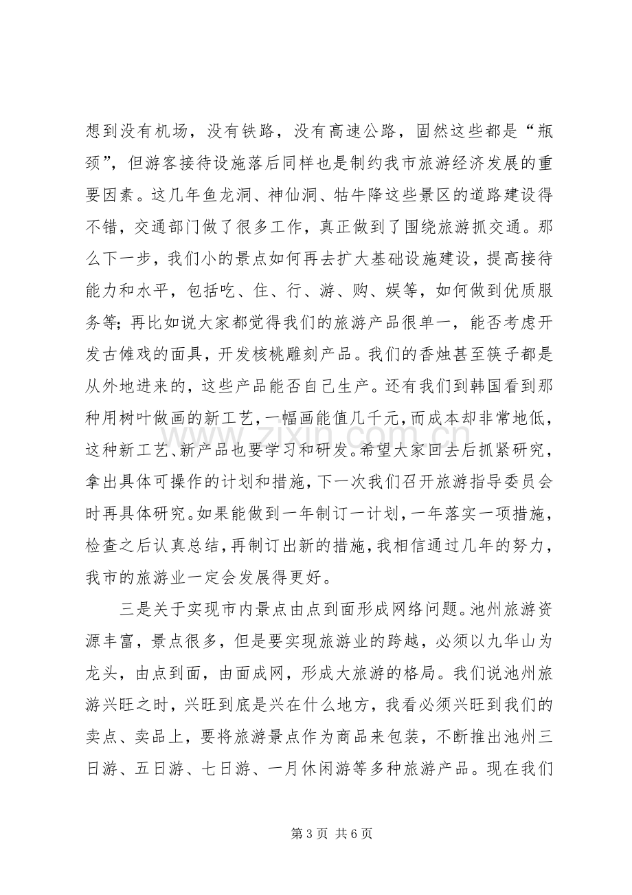 在全市旅游工作会议上讲话1.docx_第3页