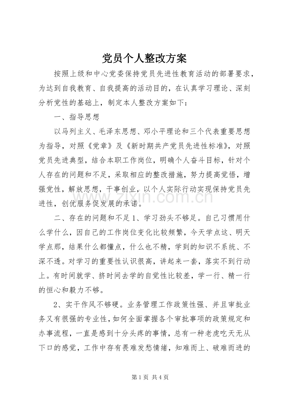 党员个人整改实施方案.docx_第1页