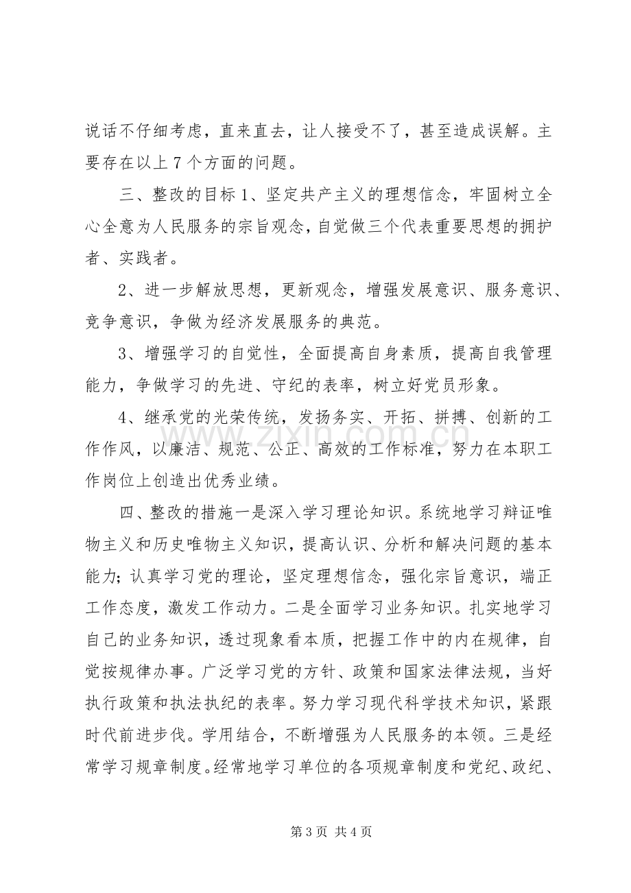 党员个人整改实施方案.docx_第3页