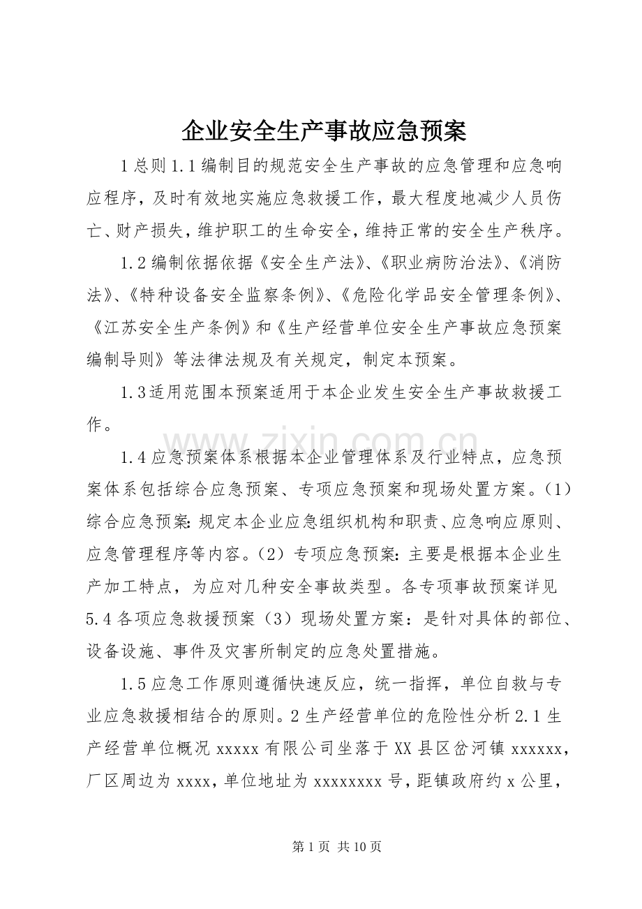 企业安全生产事故应急处理预案.docx_第1页