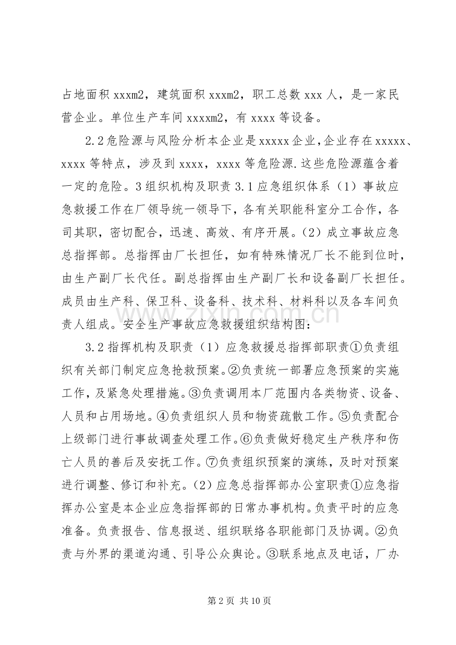 企业安全生产事故应急处理预案.docx_第2页