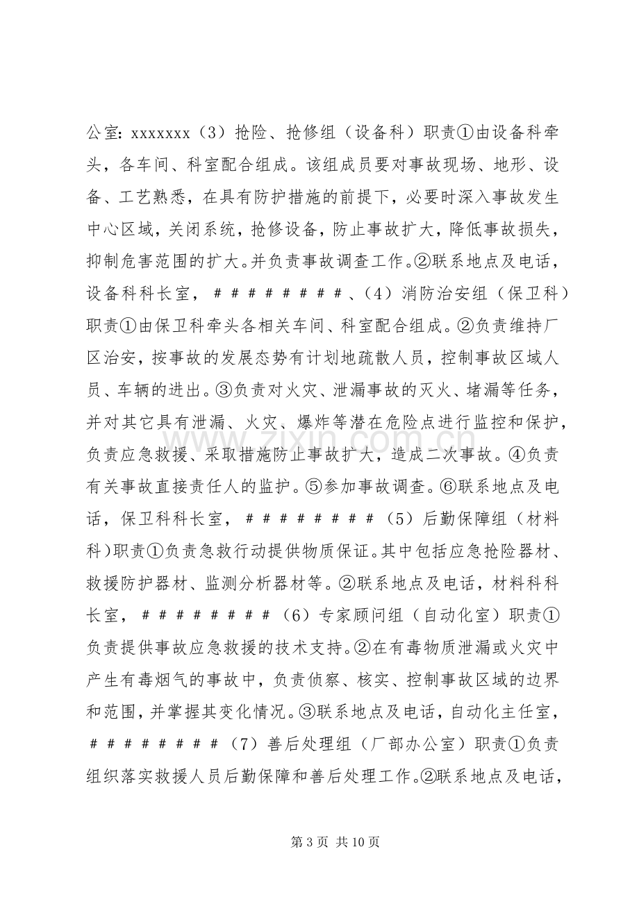 企业安全生产事故应急处理预案.docx_第3页