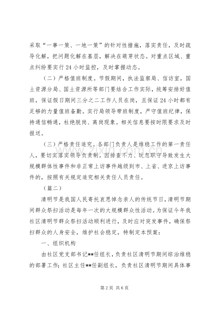 清明期间维稳工作实施方案范文三篇.docx_第2页