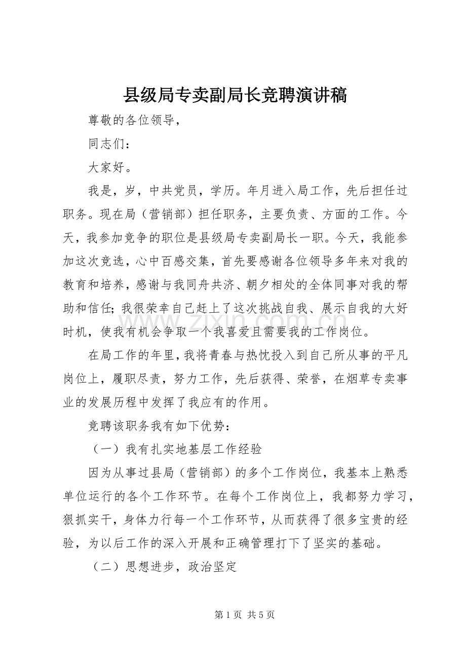 县级局专卖副局长竞聘演讲稿.docx_第1页