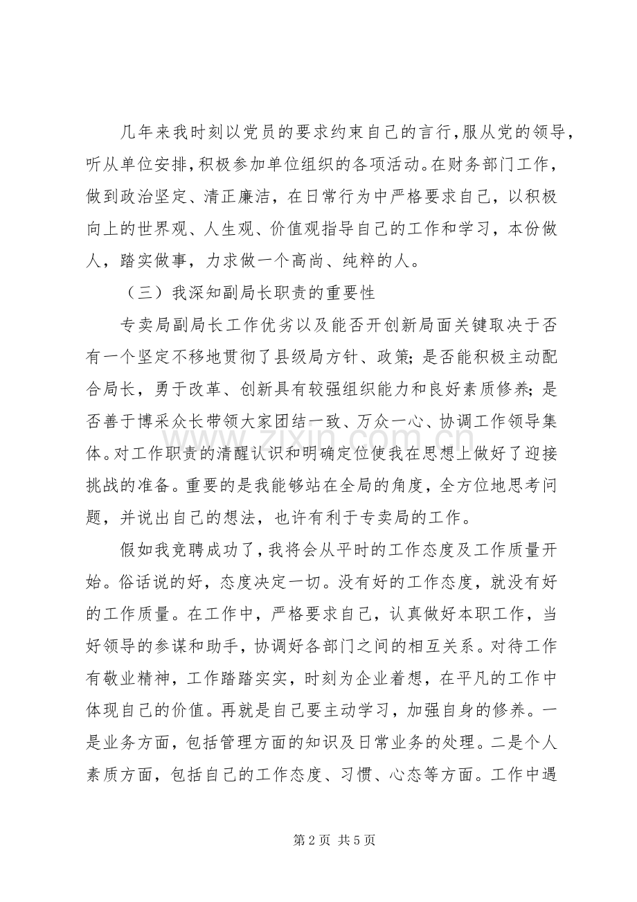 县级局专卖副局长竞聘演讲稿.docx_第2页