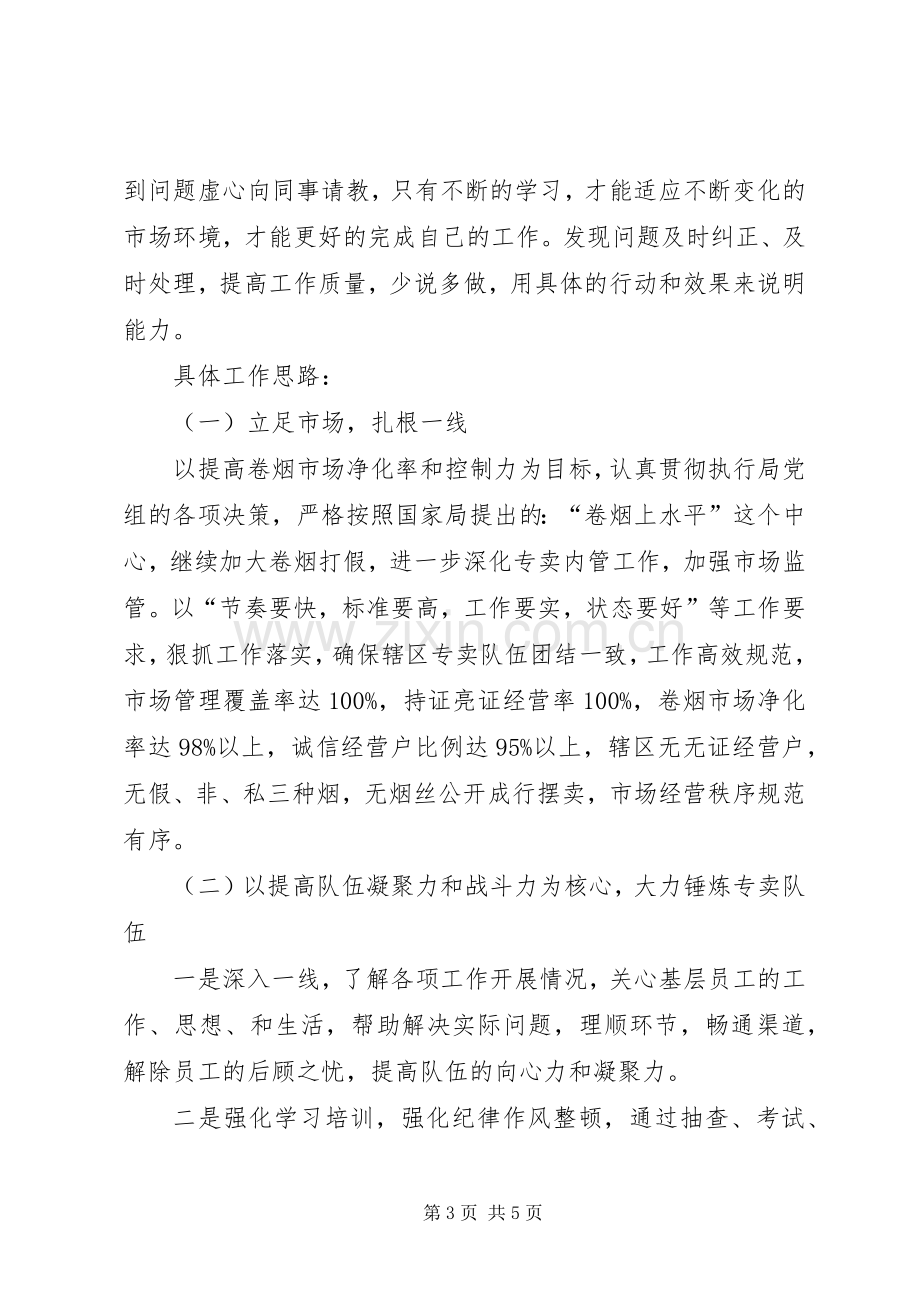 县级局专卖副局长竞聘演讲稿.docx_第3页