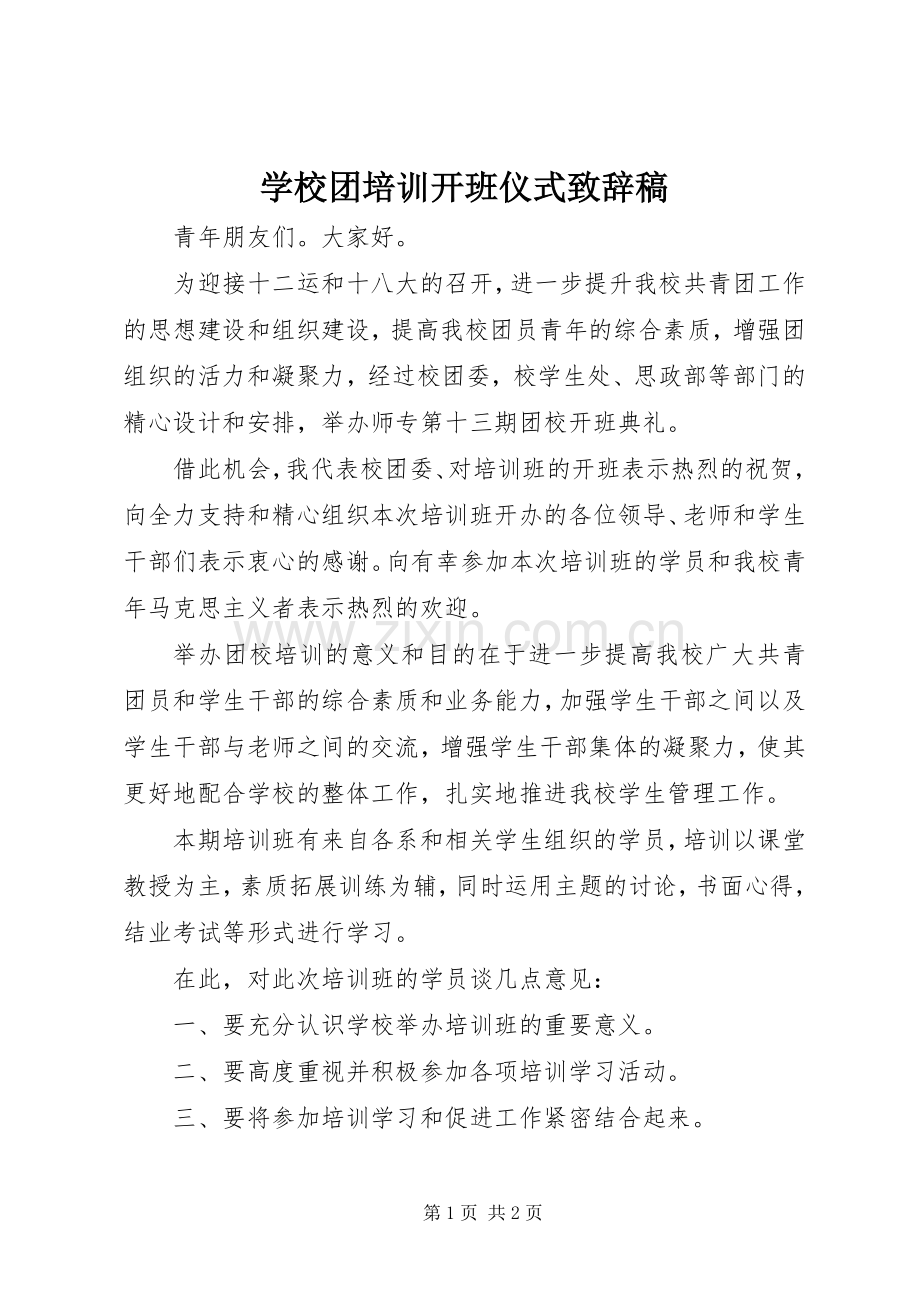 学校团培训开班仪式致辞稿.docx_第1页