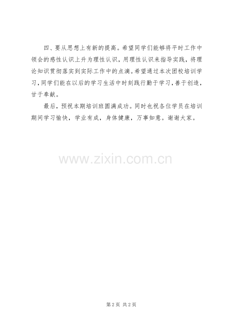 学校团培训开班仪式致辞稿.docx_第2页