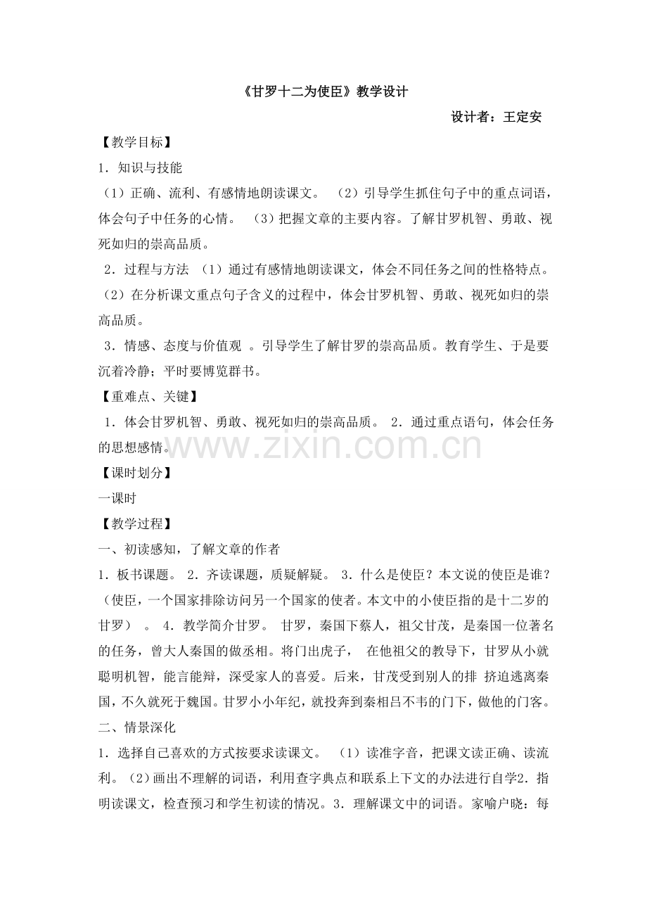 《甘罗十二为使臣》教学设计.doc_第1页