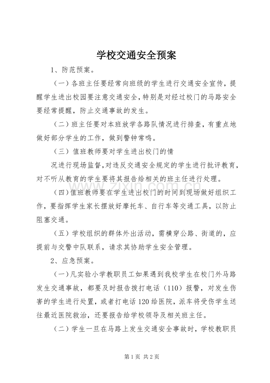 学校交通安全应急预案 .docx_第1页