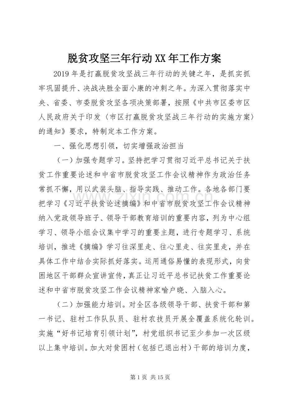 脱贫攻坚三年行动XX年工作实施方案.docx_第1页