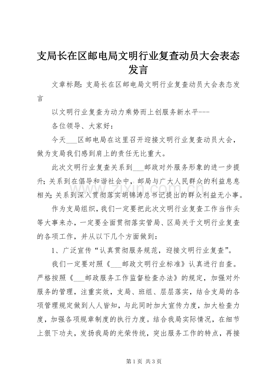 支局长在区邮电局文明行业复查动员大会表态发言.docx_第1页