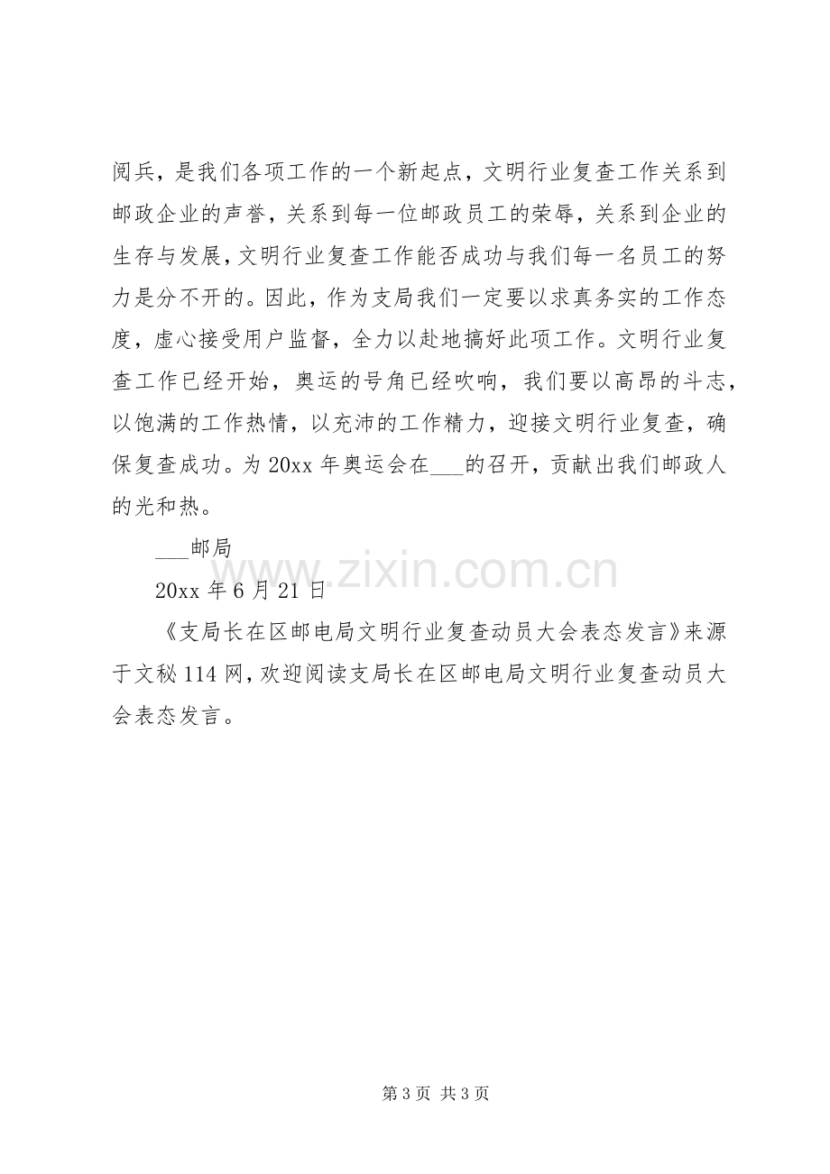 支局长在区邮电局文明行业复查动员大会表态发言.docx_第3页