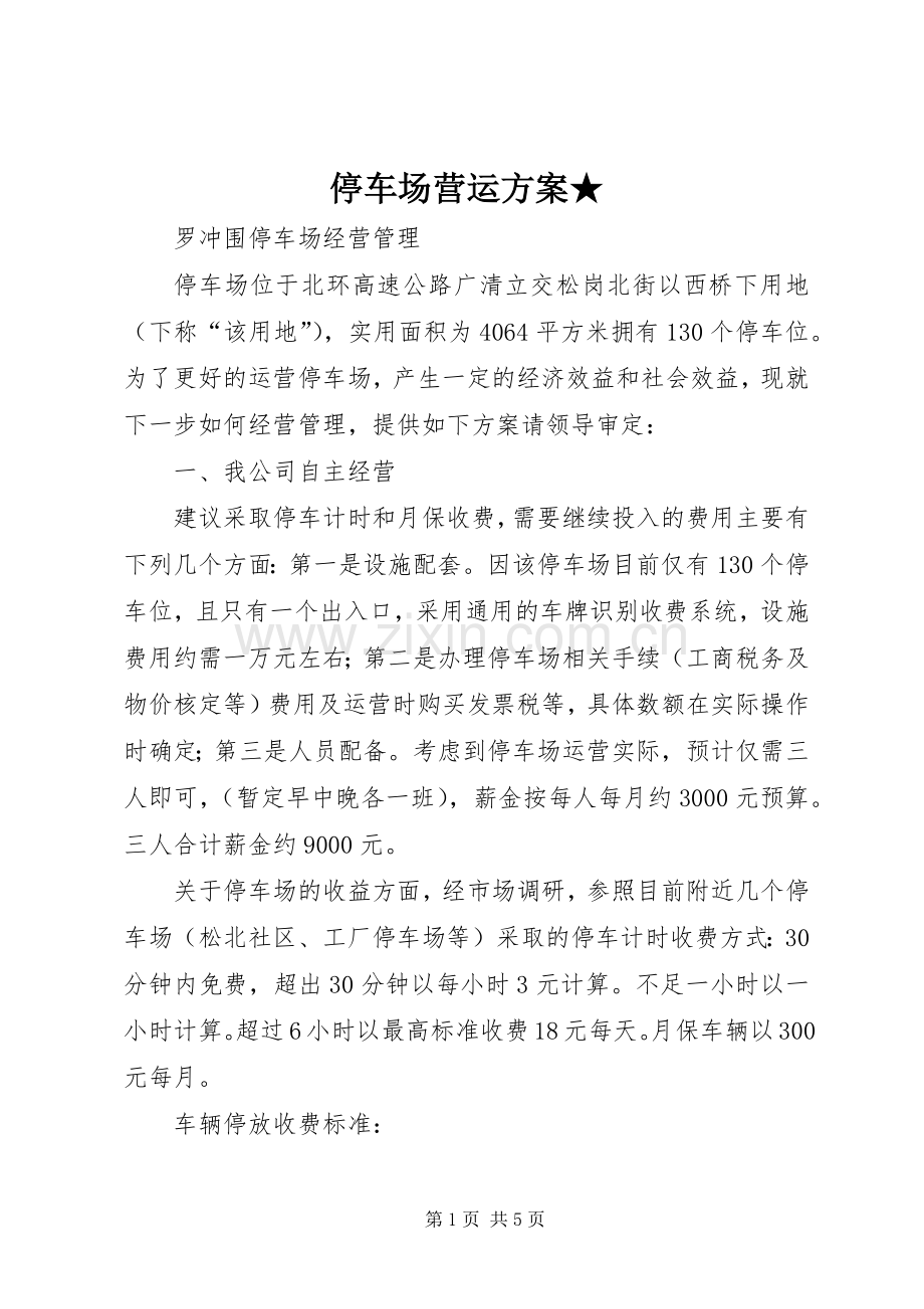 停车场营运实施方案★.docx_第1页