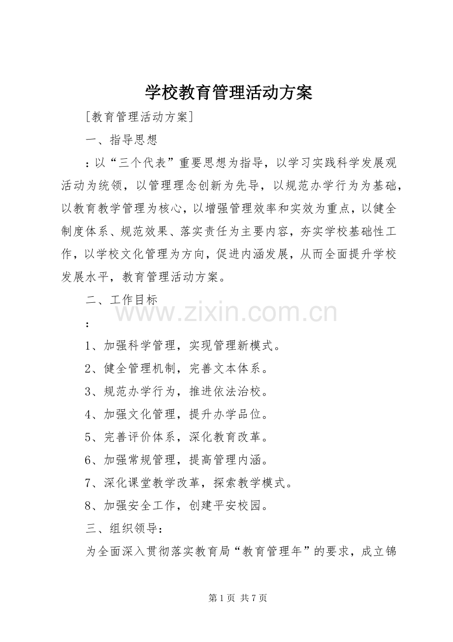 学校教育管理活动实施方案.docx_第1页