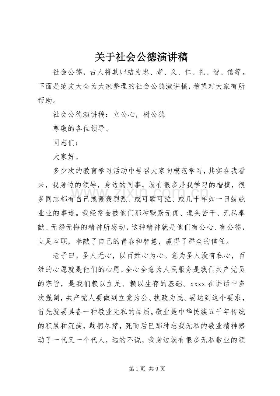 关于社会公德演讲稿.docx_第1页