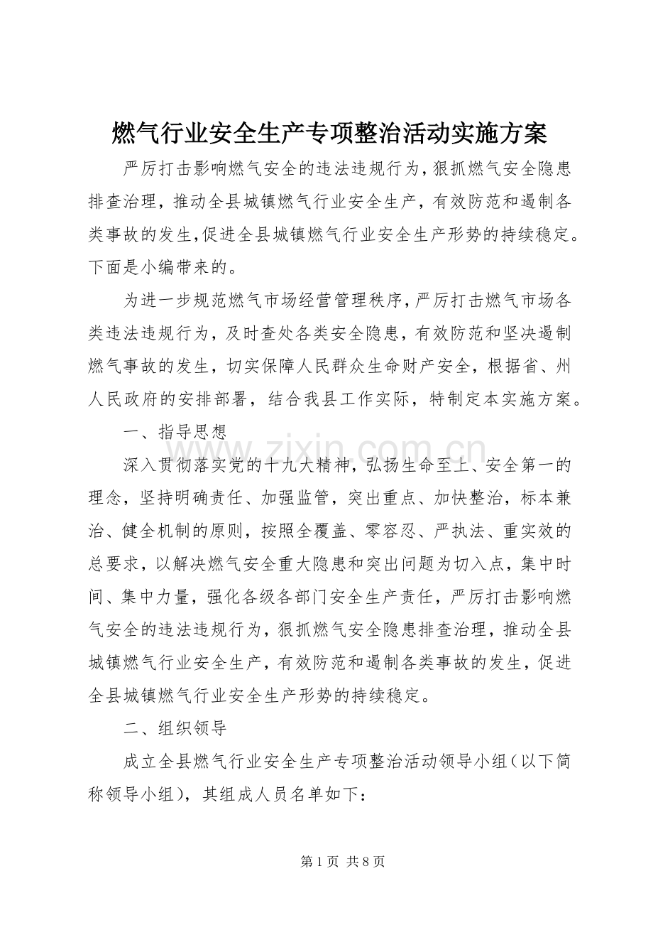 燃气行业安全生产专项整治活动方案.docx_第1页