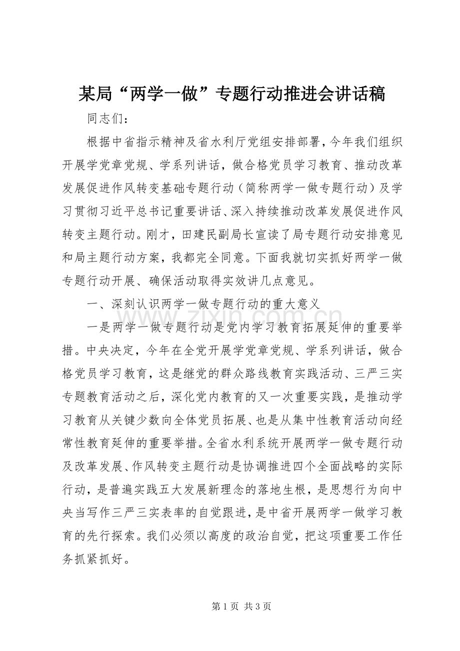 某局“两学一做”专题行动推进会讲话稿.docx_第1页