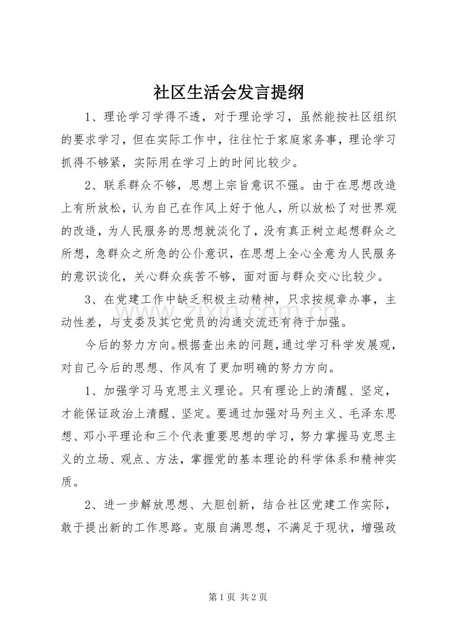 社区生活会发言提纲材料.docx_第1页