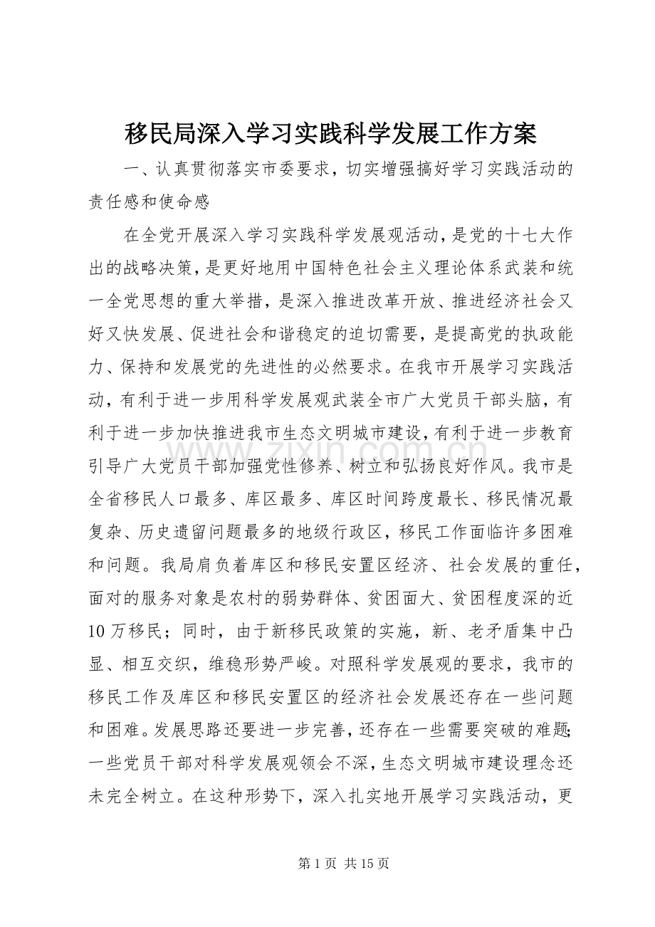 移民局深入学习实践科学发展工作实施方案.docx_第1页