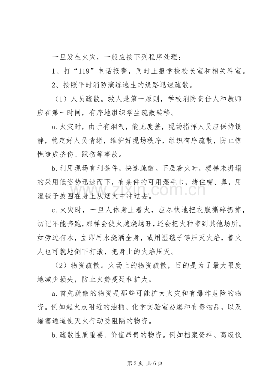 小学XX年消防安全应急处置预案.docx_第2页