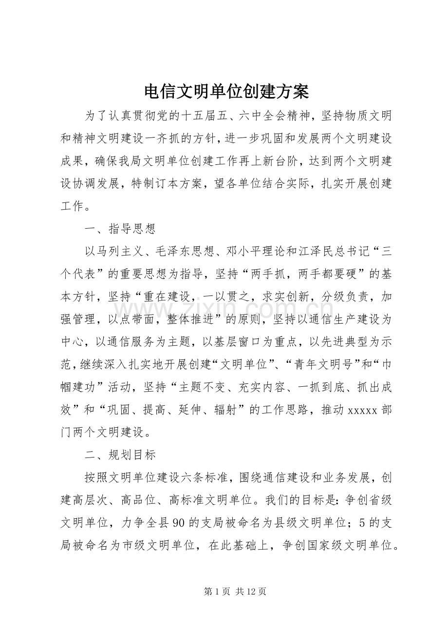 电信文明单位创建实施方案 (2).docx_第1页